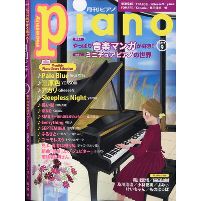 月刊Piano (ピアノ) 2021年 09月号 雑誌 /ヤマハミュージックエンタテインメントホールディングス